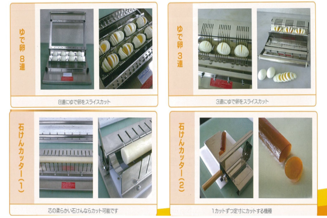 【特注事例２　ゆで卵・せっけん】カット幅のみならず、カット台の形状やサイズもご要望に合わせ製造致します
