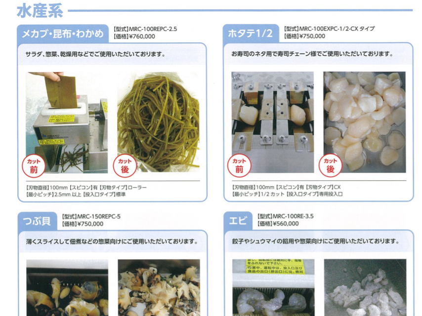 カット事例２【水産系】：ホタテやエビ・海藻など、スライサーでは切りにくい食材に対応