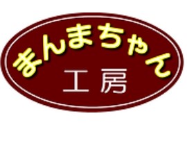まんまちゃん工房さま