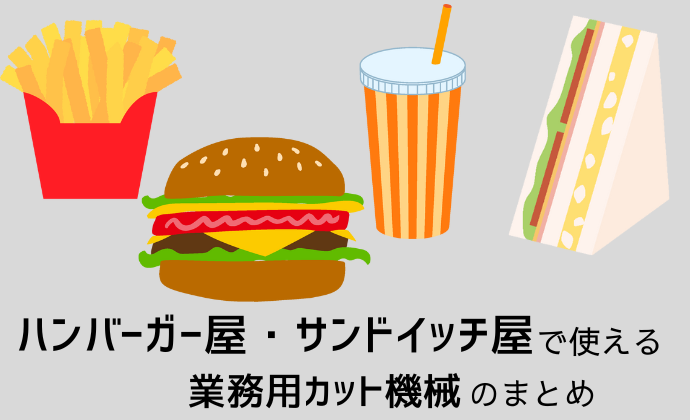 ハンバーガー・サンドイッチショップ