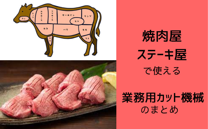 焼肉店・ステーキ店